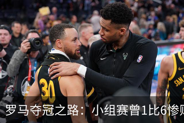罗马夺冠之路：小组赛曾1比6惨败 4遇博德闪耀只1胜